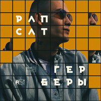 Герберы - Рапсат, UGADAY_KTO