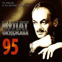 Песенка Верещагина из к/ф «Белое солнце пустыни» - Булат Окуджава