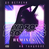 До встречи на танцполе - GAYAZOV$ BROTHER$, Frost, Artem Shustov