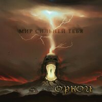 Мир сильней тебя - Орион
