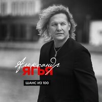 Потанцуй со мной - Александр Ягья