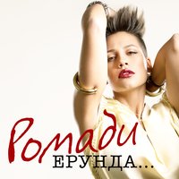 Ерунда - Ромади