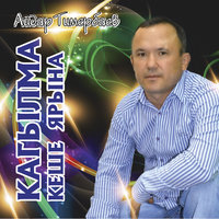 Айдар Тимербаев
