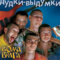 Дудки-выдумки - ВИА «Волга-Волга»
