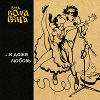 Ночь - ВИА «Волга-Волга»