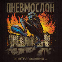Герои Похуизма - Пневмослон