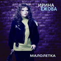 На больничной кровати - Ирина Ежова