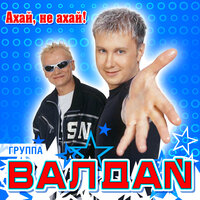 Деньги, девушку, машину - Валдай