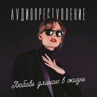 Бумажный самолёт - Аудиопреступление