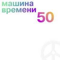 В добрый час - Машина времени