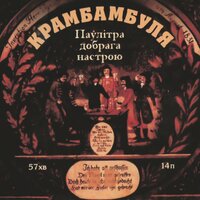 Пане Каханку - Крамбамбуля