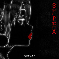 Дай мне слово - SHENA?