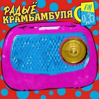 Турысты - Крамбамбуля