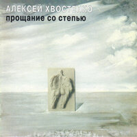 Прославление Олега Соханевича - Алексей Хвостенко (Хвост)
