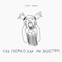 Свобода - Joker James