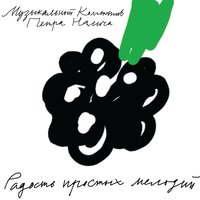 Баба Люба - Пётр Налич