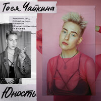 Юность - Тося Чайкина