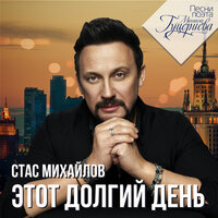 Давай разлуке запретим - Стас Михайлов, Тамара Гвердцители