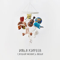 Слушай. Молись. Люби - Илья Киреев