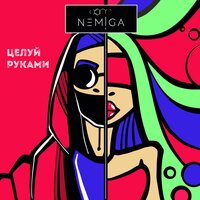 Рукава - NEMIGA