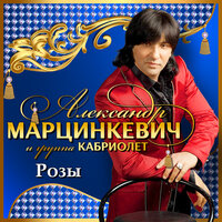 Малыш - Александр Марцинкевич, Кабриолет
