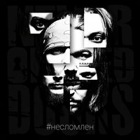 Реюнион - Never-Opened-Doors