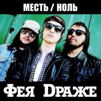 Месть - Фея Драже