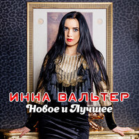 Лети - Инна Вальтер