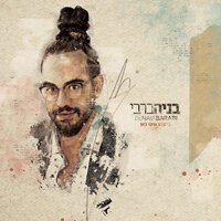 ממה את מפחדת - Eyal Golan, Benaia Barabi