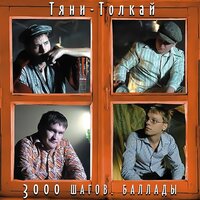Даль-чужбинушка - Тяни-Толкай