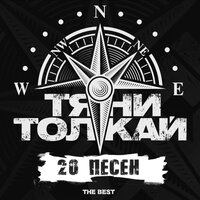 Если рядом нет тебя - Тяни-Толкай