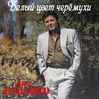 Как любила - Лев Лещенко