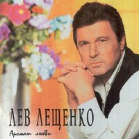 Были юными и счастливыми - Лев Лещенко