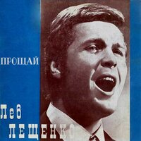 Снега уходят со дворов - Лев Лещенко