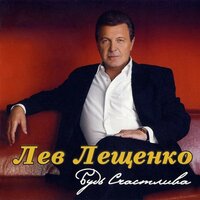 Любовью сердце не остудишь - Лев Лещенко