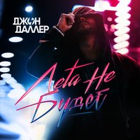Лета не будет - Джон Даллер