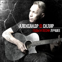 Моя жизнь - Александр Ф. Скляр