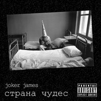 Страна, которой нет - Joker James
