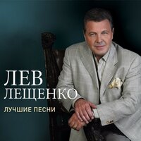 Не плачь девчонка - Лев Лещенко