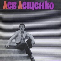 Песня о вечном движении - Лев Лещенко