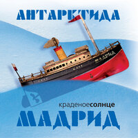 Радиоветер - Краденое солнце