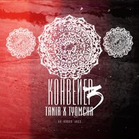 Проблема - Tanir, Tyomcha
