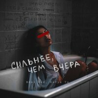 Сильнее, чём вчера - Katya Tu, Женя Mad