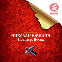 Русь - Николай Емелин