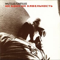 Песня в защиту женщин - Nautilus Pompilius