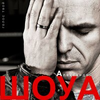 Вспомни - Александр Шоуа