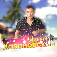Никита Хазановский
