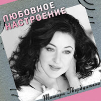 Мамины глаза - Тамара Гвердцители
