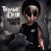 Тёплые дни