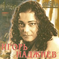 Наша честь - Игорь Наджиев